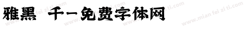雅黑 千字体转换